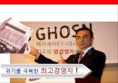위기를 극복하고 세계정상을 향해 나아가는 자동차그룹 닛산과 CEO 칼로로스 곤의 성공전략 16페이지