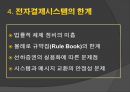 전자결제시스템의 종류와 한계점 및 해결과제 22페이지