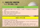 식품조리의 예비작업과 조리방법, 생식품의 조리방법(The principle of Cook) 4페이지