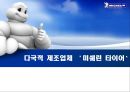 다국적 제조업체 ‘미쉐린 타이어’.ppt 2페이지
