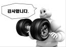 다국적 제조업체 ‘미쉐린 타이어’.ppt 31페이지