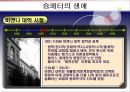 슘페터(Schumpeter)의 생애와 시대적 배경  23페이지