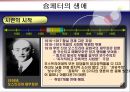 슘페터(Schumpeter)의 생애와 시대적 배경  28페이지