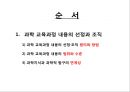 과학 교육과정 내용의 선정과 조직 과학 교육과정의 비교  3페이지