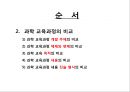 과학 교육과정 내용의 선정과 조직 과학 교육과정의 비교  10페이지