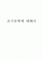 조기유학에 대해서  1페이지