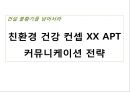 건설 불황기를 넘어서라 - 친환경 건강 컨셉 xx APT(아파트) 커뮤니케이션 전략.PPT자료 1페이지