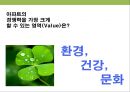 건설 불황기를 넘어서라 - 친환경 건강 컨셉 xx APT(아파트) 커뮤니케이션 전략.PPT자료 16페이지