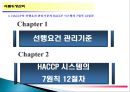 주방의 식품위생관리 35페이지