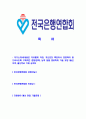 [전국은행연합회-최신공채합격자기소개서]전국은행연합회자기소개서자소서,은행연합회자소서자기소개서,전국은행연합회자소서,은행연합회합격자기소개서,합격자소서,자기소개서 2페이지