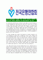 [전국은행연합회-최신공채합격자기소개서]전국은행연합회자기소개서자소서,은행연합회자소서자기소개서,전국은행연합회자소서,은행연합회합격자기소개서,합격자소서,자기소개서 3페이지