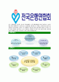 [전국은행연합회-최신공채합격자기소개서]전국은행연합회자기소개서자소서,은행연합회자소서자기소개서,전국은행연합회자소서,은행연합회합격자기소개서,합격자소서,자기소개서 4페이지