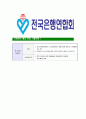 [전국은행연합회-최신공채합격자기소개서]전국은행연합회자기소개서자소서,은행연합회자소서자기소개서,전국은행연합회자소서,은행연합회합격자기소개서,합격자소서,자기소개서 5페이지