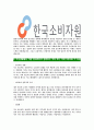 [한국소비자원-최신공채합격 자기소개서] 한국소비자원자기소개서자소서,한국소비자원자소서자기소개서,소비자원자소서,소비자원합격자기소개서,소비자원합격자소서,자기소개서 4페이지