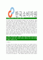[한국소비자원-최신공채합격 자기소개서] 한국소비자원자기소개서자소서,한국소비자원자소서자기소개서,소비자원자소서,소비자원합격자기소개서,소비자원합격자소서,자기소개서 5페이지