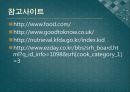 [실험조리] 치즈케이크, 이탈리아스파게티 까르보나라, 자색고구마 스프.ppt  36페이지