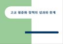 고교 평준화.ppt 36페이지