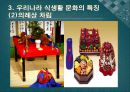 한국의 식생활에 끼친 요인들과 시대적 변천과정ppt 9페이지