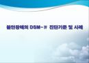 불안장애 (Anxiety Disorders).ppt 66페이지