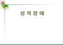 성격장애 1페이지