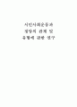 시민사회운동과 정당의 관계 및 유형에 관한 연구 1페이지