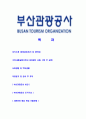 [부산관광공사-최신공채합격자기소개서]부산관광공사자기소개서자소서,부산관광공사자소서자기소개서,관광공사원자소서,합격자기소개서,합격자소서,자기소개서 2페이지
