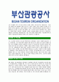 [부산관광공사-최신공채합격자기소개서]부산관광공사자기소개서자소서,부산관광공사자소서자기소개서,관광공사원자소서,합격자기소개서,합격자소서,자기소개서 4페이지
