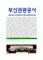 [부산관광공사-최신공채합격자기소개서]부산관광공사자기소개서자소서,부산관광공사자소서자기소개서,관광공사원자소서,합격자기소개서,합격자소서,자기소개서 5페이지