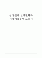 [삼성전자]삼성전자 실적현황과 시장대응전략 보고서 1페이지