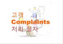 서비스 교육- 컴플레인 고객대응을 중심으로 PPT자료 10페이지