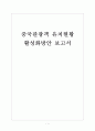[중국관광객]중국관광객 유치현황과 활성화방안 보고서 1페이지