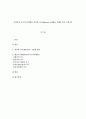 사회복지 욕구의 유형에서 인간의 욕구(Maslow) 5단계를 사례를 들어 논하시오 1페이지