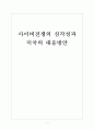[사이버전쟁] 사이버전쟁의 심각성과 미국의 대응방안 보고서 1페이지