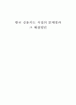 한국 신용카드 시장의 문제점과 그 해결방안 1페이지