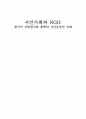 시민사회와 NGO: 한국의 지방정치와 풀뿌리 시민운동의 과제 1페이지