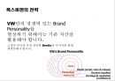 폭스바겐(volkswagen) 커뮤니케이션 전략.PPT자료 24페이지