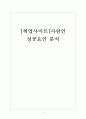 [취업사이트] 사람인(saramin.co.kr) 성공요인 분석 보고서 1페이지