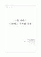 [문화와 간호] 다른 나라의 다양하고 독특한 문화 1페이지