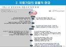 글로벌 기업의 법률적 환경.PPT자료 9페이지