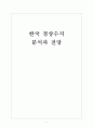 [경상수지] 한국 경상수지 분석과 전망 보고서 1페이지