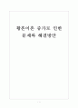 [이혼문제] 황혼이혼 증가로 인한 문제와 해결방안 보고서 1페이지