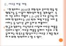 [한글과컴퓨터] 한글과컴퓨터 성공요인 분석.PPT자료 8페이지
