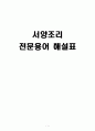 서양조리 전문용어 해설표 1페이지