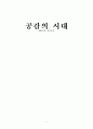 [서평, 핵심내용, 비판] 공감의 시대(The Empathic Civilization) _ 제러미 리프킨(Jeremy Rifkin) 저 1페이지