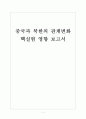 [중국과북한] 핵실험에 따른 중국과 북한의 관계변화 보고서 1페이지