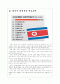 [중국과북한] 핵실험에 따른 중국과 북한의 관계변화 보고서 4페이지