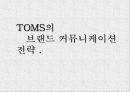 탐스슈즈 TOMS 마케팅 SWOT,STP,4P전략분석과 탐스슈즈 성공요인분석과 브랜드분석 및 보완점 PPT자료 1페이지