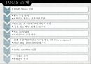 탐스슈즈 TOMS 마케팅 SWOT,STP,4P전략분석과 탐스슈즈 성공요인분석과 브랜드분석 및 보완점 PPT자료 3페이지