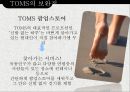 탐스슈즈 TOMS 마케팅 SWOT,STP,4P전략분석과 탐스슈즈 성공요인분석과 브랜드분석 및 보완점 PPT자료 22페이지