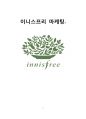 이니스프리(INNISFREE) 마케팅 SWOT,STP,4P전략분석 및 브랜드분석과 성공요인분석 1페이지